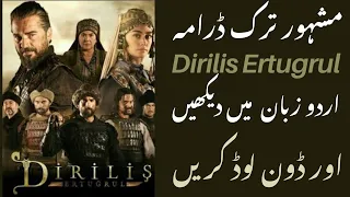 how to download dirilis ertugrul turkish famous drama urdu dubbed all seasons hd