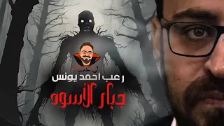 جبار الأسود رعب أحمد يونس 