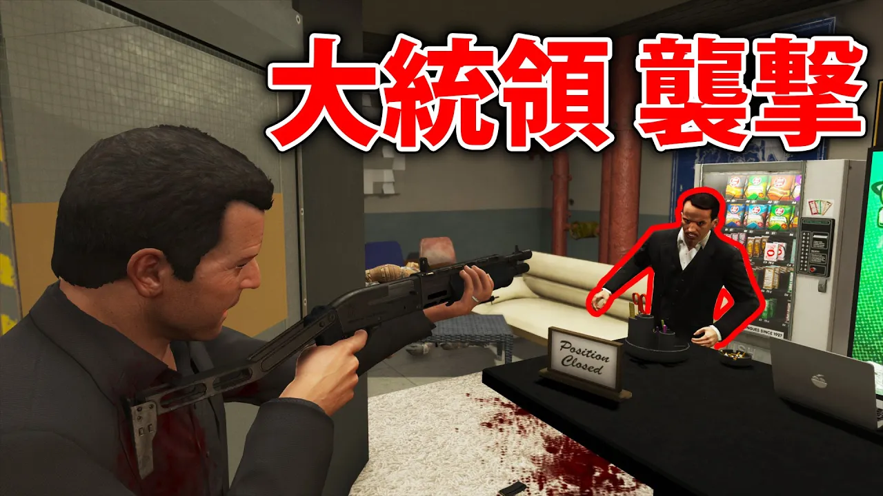 【GTA5】記者会見中の大統領を襲撃する!