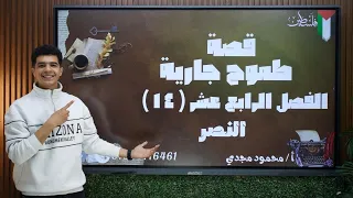 شرح الفصل الـ 14 الرابع عشر قصة طموح جارية 2025 بطريقة سهلة وكوميدية في 7 دقايق بس أ محمود مجدي  شرح الفصل الـ 14 الرابع عشر قصة طموح جارية 2025 بطريقة سهلة وكوميدية في 7 دقايق بس أ محمود مجدي