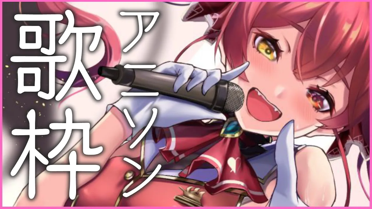 【歌ってみた】有名アニメソング歌枠！/Singing Anime Songs【ホロライブ/宝鐘マリン】
