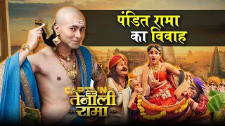 पंडित रामा का विवाह | The Famous Tales of Tenali Rama #rishutv