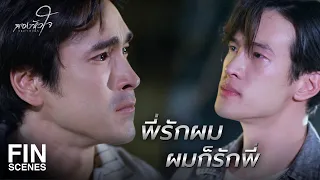 FIN |  มึงกับฝนเป็นผัวเมียกันแล้วหลอกกูมาตลอดใช่มั้ย  | สองหัวใจ EP.16 | Ch3Thailand