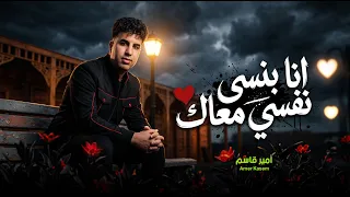 انا بنسى نفسى معاك بنسى الحياة والناس   امير قاسم   اغانى جديدة      دندنها