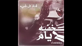 الله اعلم وش الايام تخفيه 