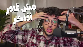 مش قادر تذاكر     تعمل ايه مع الاحتراق النفسي دندنها