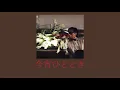 Isso Senerade (いっそセレナーデ) - Yosui Inoue (井上陽水)