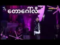 Download Lagu Sai Sai Kham Leng - တောဂေါ်လီ ( Taw Golli) Feat. John