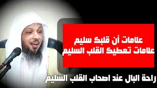 علامات أن قلبك سليم علامات تعطيك القلب السليم الشيخ سعد العتيق 