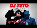 ريمكس - مهموم X ري مي | Dj Teto