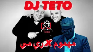 ريمكس مهموم X ري مي Dj Teto 