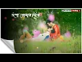 Download Lagu Jibon Eto Shukher Holo Status/Tomar Amar Valobasa Shesh Howar Noy Status/Bengali Album Song Status