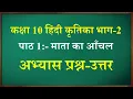 Mata ka aanchal class 10 question answer kritika class 10 chapter 1 question answer