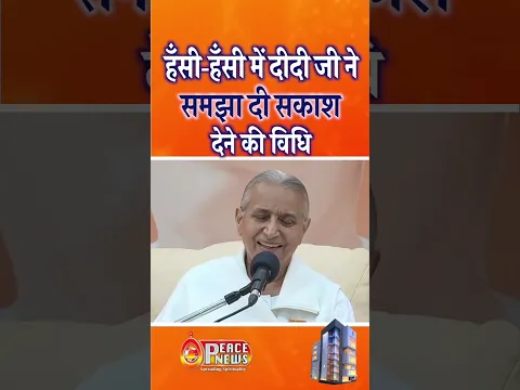 हँसी हँसी में दीदी जी ने समझा दी सकाश देने की विधि #shortsfeed #shorts