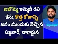 ఐబొమ్మ ఇమ్మడి రవి కేసు, కొత్త కోణాన్ని జనం ముందుకు తెచ్చిన సజ్జనార్, నాగార్జున #ameeryuvatv #ysjagan