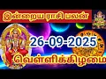Download Lagu 26.09.2025 Today Rasi Palan in Tamil 26.09.2025 இன்றைய ராசி பலன்/ Indraya Rasi palan Today Horoscope