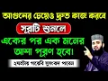 একের পর এক আশা পূরণ হবে🔥২ঘন্টায় সুসংবাদ পাবেন🔥moner asha puroner dua surah quransurah
