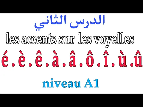 Download MP3 اللغة الفرنسية🇫🇷 كيفية  نطق  هذه الحروف é.è.à.ù.û.â.ê.ô.î🤔