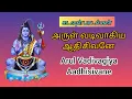 Lagu அருள் வடிவாகிய ஆதிசிவனே | Arul Vadivagiya Aadhisivane  song