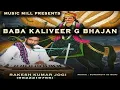 Lagu Jai Baba Kaliveer G (Bhajan) | Rakesh Kumar Jogi (9622219755) | D sun| Music Mill | Kuldevta
