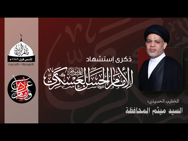 ⁣مأتم البربوري | ذكرى استشهاد الامام الحسن العسكري (ع) 1443هـ  | السيد ميثم المحافظة