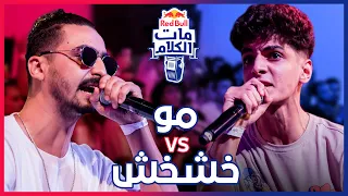 Red Bull Mat El Kalam Moe Vs 5ash5ash ريد ب ل مات الكلام 