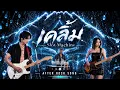 เคลิ้ม - Slot Machine | Cover by After Rock Song