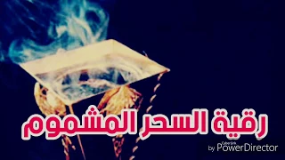 رقية السحر المشموم قوية كررها جيدا  رقية السحر المشموم قوية كررها جيدا