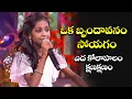 Lagu Oka Brindavanam Song Performance By Harshini | Padutha Theeyaga | ETV