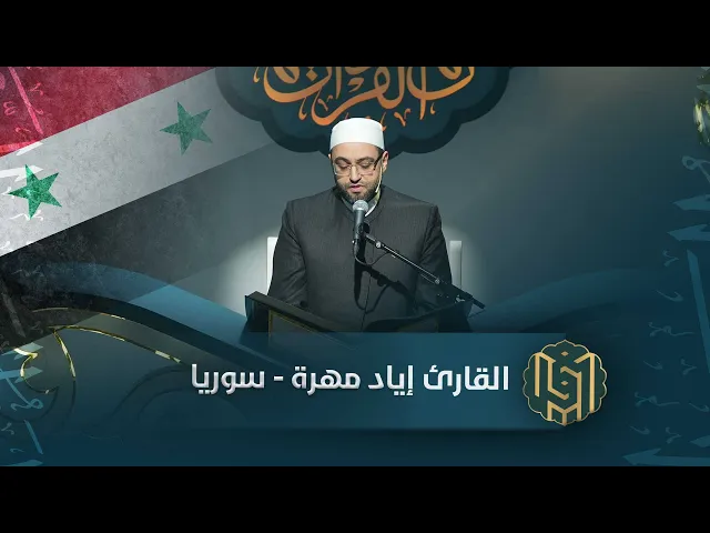 ⁣القارئ إياد مهرة - سوريا | جائزة العميد الدولية لتلاوة القرآن الكريم