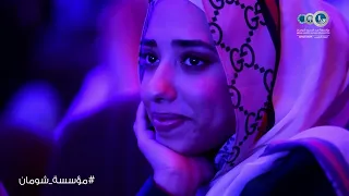 بهذا اختتم تميم البرغوثي أمسيته لأبيه نشيد مريد 