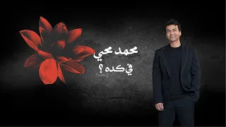                                                          محمد محي   في كده دندنها