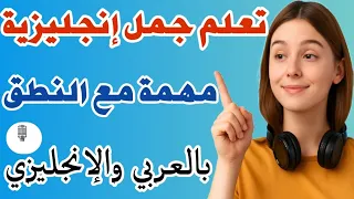 تعلم و تحدث الإنجليزية بطلاقة عبر أهم الجمل اليومية نطق إنجليزي ترجمة عربية للمبتدئين 