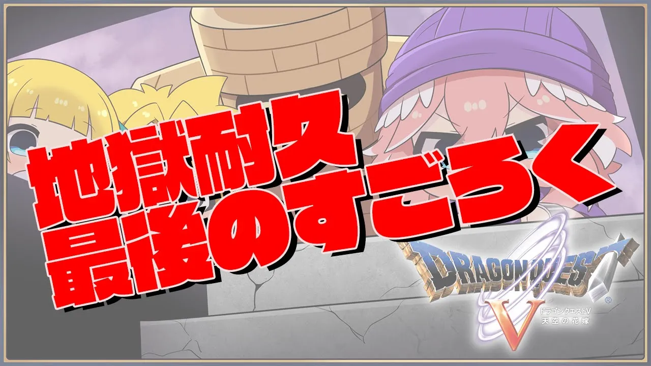 【 ドラクエⅤ 】地獄のすごろく耐久！最難関コース、ゴールできるまで終われません。【鷹嶺ルイ/ホロライブ】※ネタバレあり