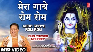 mera gaaye rom rom tum shiv bhajan by anup jalota full song i bholeshwar mahadev