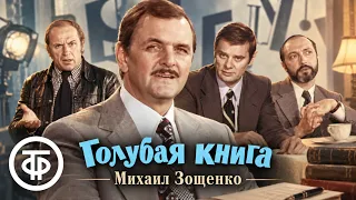 Рассказы из "Голубой книги" Михаила Зощенко. Читают Козаков, Андреев, Дуров и другие (1977)