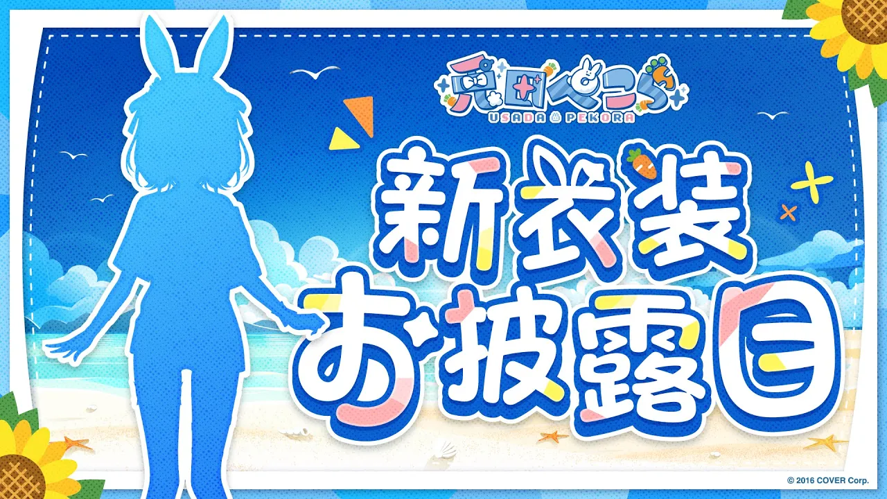 【＃兎田ぺこら新衣装】新衣装お披露目きｔらああああああああああああああああああああああああああああああ！！！！！！ぺこ！【ホロライブ/兎田ぺこら】