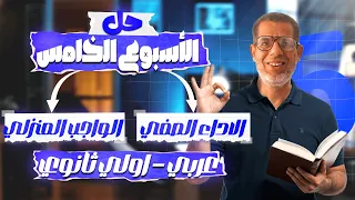 1ث حل تقييم الاسبوع الخامس لغة عربية اجابة الاداء الصفي والواجب المنزلى اولي ثانوي 2026 