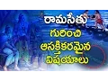 Download రామసేతు గురించి ఆసక్తికరమైన విషయాలు || Unknown Facts about Ram Setu behind the floating stones mp4 3gp mp3 videos - waplic