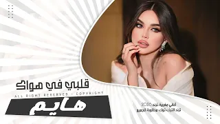 قلبي في هواك هايم أغاني مغربية ترند 2026 كاملة ترند التيك توك مطلوبة أكثر شي الفنان احمد مهدي 