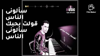 تشكيلة طرب ميكس ميوزيك توزيع جديد الموسيقار محمد بيومي دندنها