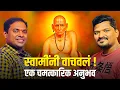 Lagu श्री स्वामी समर्थांच्या कृपेमुळे लोकांनी अनुभवलेली आध्यात्मिक अनुभूती | Part 1 | Spiritual podcast 