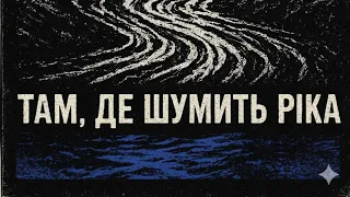 Порожній Дім Там де шумить ріка Post Punk Ukraine 2025 Shostka 