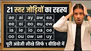 21 स्वर-जोड़ियों का रहस्य | 21 Vowel Pairs Secret | पूरी अंग्रेजी सीखे सिर्फ 1 वीडियो में | Vowels
