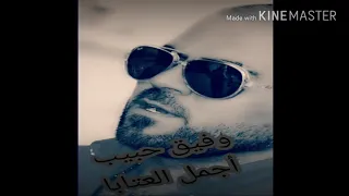 أجمل عتابا وفيق حبيب الجزء الأول 