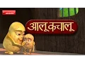Aloo Kachaloo Kahan gaye they - Popular Hindi Rhymes