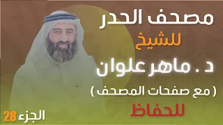 الجزء 28 مصحف الحدر د ماهر علوان  الجزء 28 مصحف الحدر د ماهر علوان