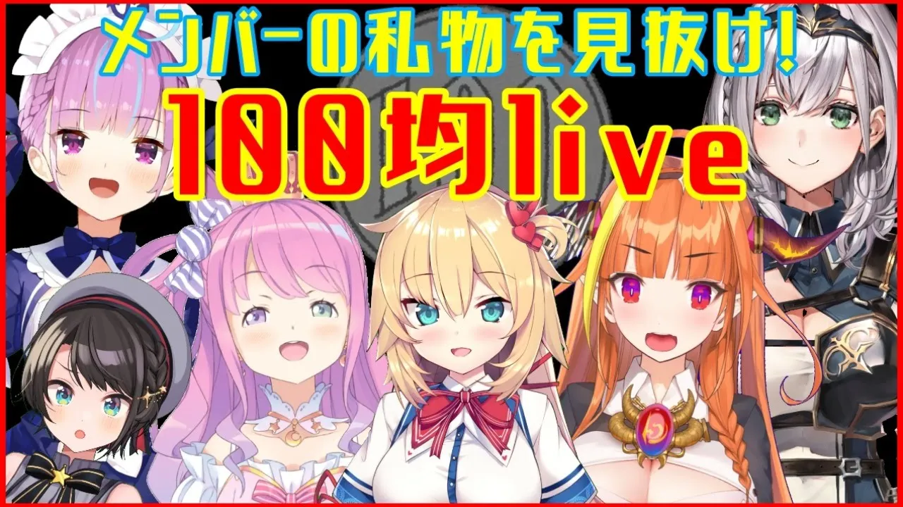 【#100均ホロライブ】メンバーの私物を見抜け！！！！100均ホロライブ！！！【第二弾】