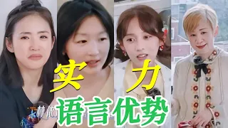 花少8姐姐们的英语都好好啊! 完全无障碍交流但没一个人说自己有交流优势! 王可还能流利说西班牙语! 再看张雅琪说自己有交流优势但连面粉蜡烛都不会 #花儿与少年 #花儿与少年第八季