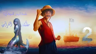 ل ج 2 ملكة الغرانيق الحلقة 2 اسامة المسلم بصوت طارق قويدر 